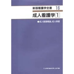 成人看護学　１　第２版　成人看護概論、成人保健