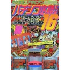 パチンコ必勝文庫　１６