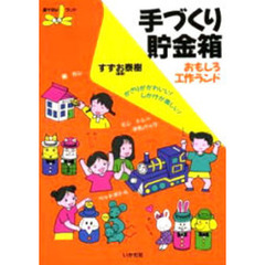 手づくり貯金箱おもしろ工作ランド　かざりがかわいい！しかけが楽しい！