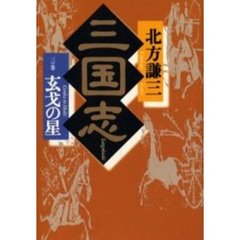 三国志　３の巻　玄戈の星