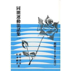 同朋運動法話集　　　１