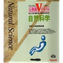 自然科学　地方上級・国家２種・国税専門官対応