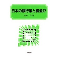 日本の銀行業と横並び