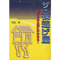 ザ・夜逃げ屋　逃げるなら俺にまかせろ！