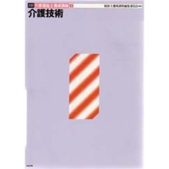 介護福祉士養成講座　１３　３訂　介護技術