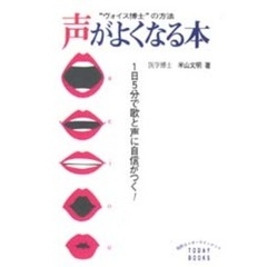 声がよくなる本　“ヴォイス博士”の方法　１日５分で歌と声に自信がつく！