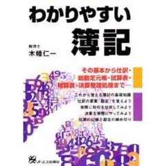 わかりやすい簿記