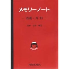 メモリーノート－看護・外科－