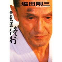 合気道修行　対すれば相和す