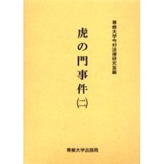 虎の門事件　２
