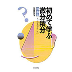 初めて学ぶ微分積分問題集