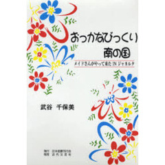 おっかなびっくり南の国　メイドさんがやって来たＩＮジャカルタ