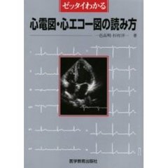 ゼッタイわかる心電図・心エコー図の読み方