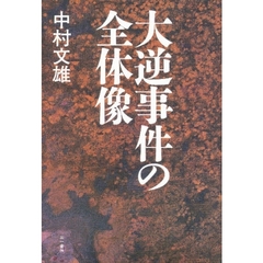 大逆事件の全体像