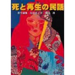 死と再生の民話
