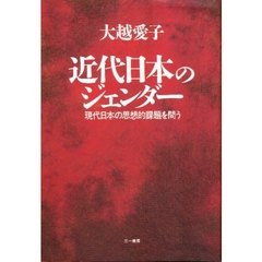 近代日本のジェンダー　現代日本の思想的課題を問う