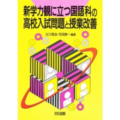 新学力観に立つ国語科の高校入試問題と授業改善