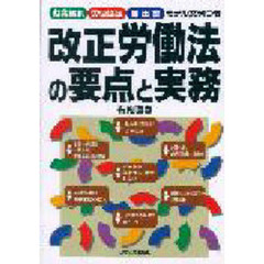 改正労働法の要点と実務　就業規則／労使協定／届出書モデル文例つき
