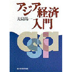 アジア経済入門