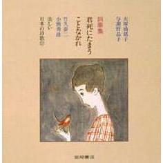 君死にたまうことなかれ　詞華集
