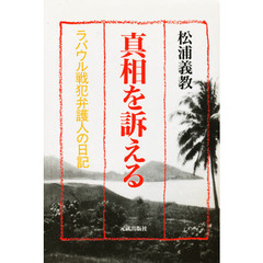 真相を訴える　ラバウル戦犯弁護人の日記