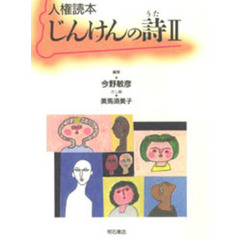 じんけんの詩　人権読本　２