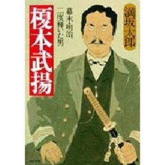 榎本武揚　幕末・明治、二度輝いた男