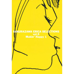 桜沢エリカ選集　５　メイキン・ハッピィ　上