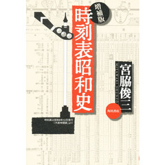 時刻表昭和史　増補版