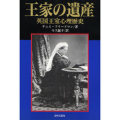 王家の遺産　英国王室心理歴史