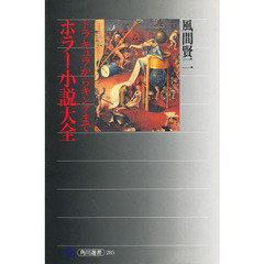 ホラー小説大全　ドラキュラからキングまで