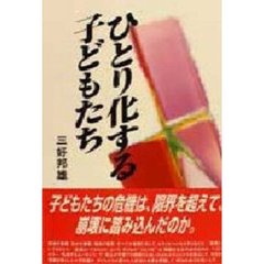 ひとり化する子どもたち