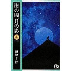 海の闇、月の影　４
