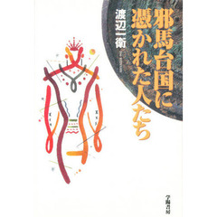 邪馬台国に憑かれた人たち