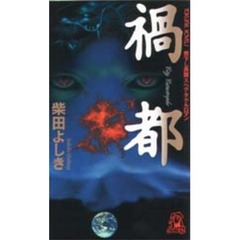 禍都　Ｃｉｔｙ　ｃａｔａｓｔｒｏｐｈｅ