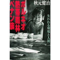 ボルネオ・熱帯雨林・ペナン族　失われる環境と人間