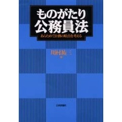 ものがたり公務員法　あらためて公務の原点を考える