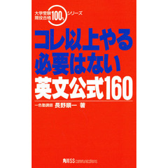 コレ以上やる必要はない英文公式１６０