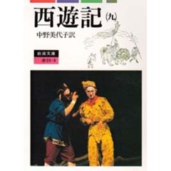 西遊記　９
