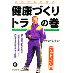 健康づくりトラの巻　だれでもできる　フィットネス入門