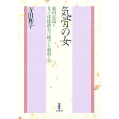 気骨の女（ひと）　森田正馬と女子体操教育に賭けた藤村トヨ