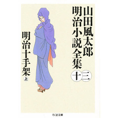 山田風太郎明治小説全集　１３　明治十手架　上