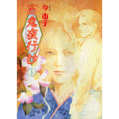 百鬼夜行抄　４