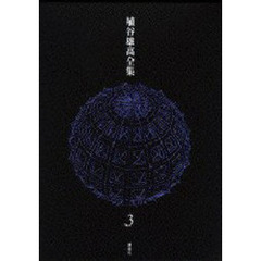 埴谷雄高全集　３　死霊