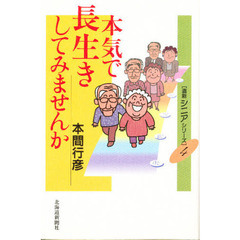 本気で長生きしてみませんか