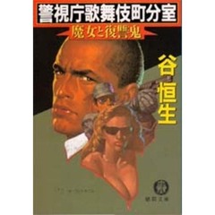 警視庁歌舞伎町分室　魔女と復讐鬼