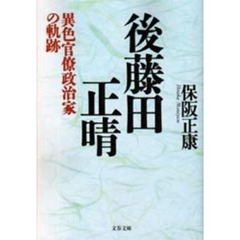 後藤田正晴　異色官僚政治家の軌跡