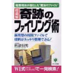 奇跡のファイリング術　「超」整理法が進化した“魔法のファイル”　超図解　新発想の封筒ファイルで資料がスッキリ整理できる！