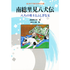 南総里見八犬伝　八人の勇士とふしぎな玉　新装改訂版