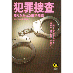 犯罪捜査